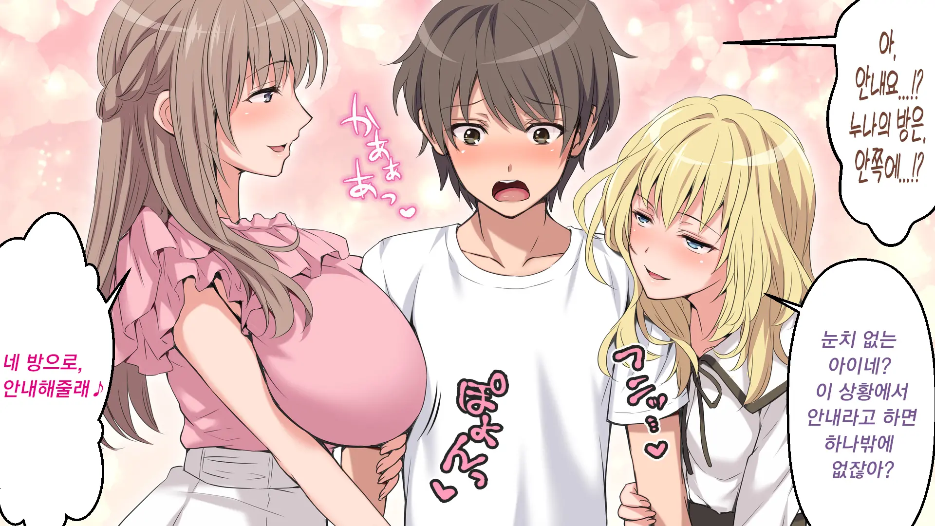 Nee-Chan-Tachi Ni Taberareru!!? | 누나들한테 먹혀버렷!!?